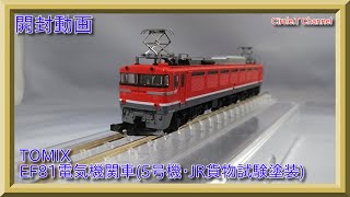 【開封動画】Nゲージ TOMIX 7199 JR EF81電気機関車(5号機・JR貨物試験塗装)【鉄道模型】