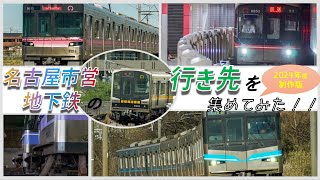 【New！/全線特集！！】名古屋市営地下鉄の行き先を集めてみた！！