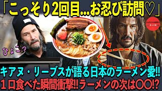 【海外の反応】『なんだコレ！』お忍び訪問したキアヌ・リーヴスが\