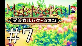 マジカルバケーション　だるーんと実況プレイ　＃7