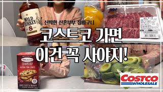 코스트코 가면 이건 꼭 사야지🛒l 정말 잘샀다! 신박한 2인가구 장보기 l 가성비 위스키🥃 #신혼부부일상 #vlog #shoppingvlog #costco #코스트코