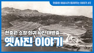 ★[호국교실]현충원 해설사 선생님과 함께★ 희귀사진 | 옛사진으로 보는 현충원 역사 | 창설 65주년