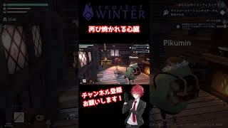 #shorts 再び焼かれる心臓【Project Winter / 雪山人狼】