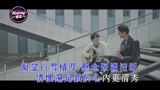 [Neway新歌快遞] 周國賢 Endy Chow - 守口如瓶