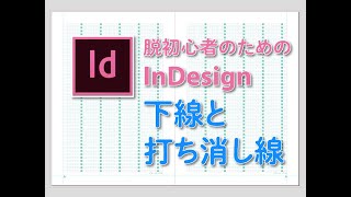 脱初心者のためのInDesign各論　下線と打ち消し線