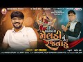 Jay Parekh - નંદાસણ ની મેલડી નું રજવાડું - Nandasan Ni Meldi Nu Rajvadu - Navratri Special Song