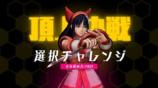 大自然の力でお仕置き！頂上決戦 選択チャレンジ【KOF98UMOL】