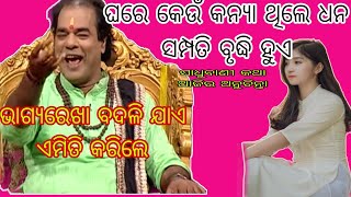 ଘରେ କେଉଁ କନ୍ୟା ଥିଲେ ଧନ ସମ୍ପତି ବଢେ | ଏମିତି କରିଲେ ଭାଗ୍ୟରେଖା ନିଶ୍ଚୟ ବଦଳିବ | ଆଜିର ସାଧୁଵାଣୀ ଅନୁଚିନ୍ତା