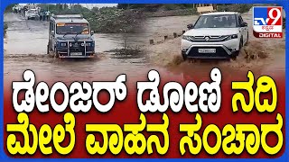 Danger Doni River: ಮುಳುಗಿದ ಡೋಣಿ ನದಿ ಸೇತುವೆ ಮೇಲೆನೆ ವಾಹನ ಸಂಚಾರ | #TV9D