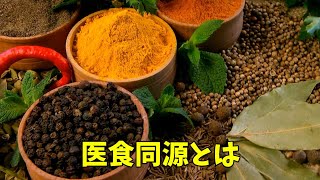 医食同源について