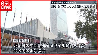 【北ミサイル】今年3度目の安保理緊急会合　一致した対応取れず