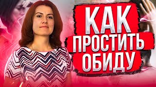 [Сундучок психотехник] Как простить обиду? Эффективная техника прощения