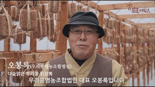 [참발효어워즈2021] 된장부문 대상 '대숲맑은 우리콩 된장秀'