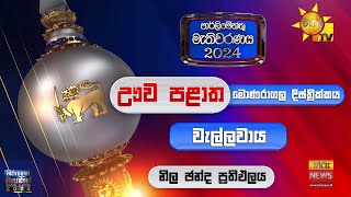 මොණරාගල දිස්ත්‍රික්කය | වැල්ලවාය, ඡන්ද ප්‍රතිඵලය - Hiru News