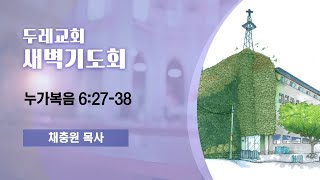 2월 24일 | 새벽기도 | 눅 6:27-38