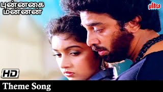 புன்னகை மன்னன் Punnagai Mannan - Theme music | Original | HD Song | Kamal Hassan Dance Song | BGM