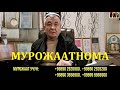 МУРОЖААТНОМА. ШИФО АЛЛОХДАН ! +99890 2926900. +99890 2926200. +99890 3656900. +99899 9966900