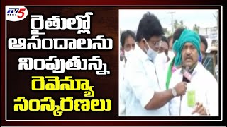 రైతుల్లో ఆనందాలను నింపుతున్న రెవెన్యూ సంస్కరణలు | Thallada | TV5 News