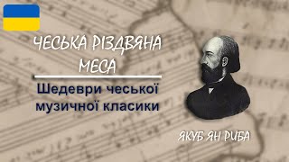 Чеська Різдвяна Меса — Якуб Ян Риба | Шедеври чеської музичної класики