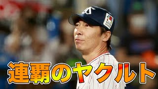 【CS大丈夫そう？】2年連続最下位から2連覇を遂げたヤクルト、何が強いの？