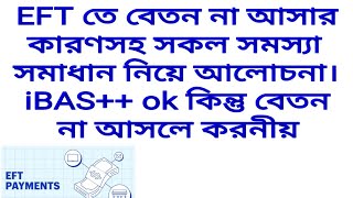 EFT তে বেতন না আসার কারণ সঠিক খবর এবং যখন ২য় ধাপে বেতন যখন পাবেন।  #iBAS++ #eft