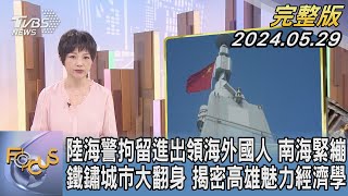 【1200完整版】陸海警拘留進出領海外國人 南海緊繃 鐵鏽城市大翻身 揭密高雄魅力經濟學｜吳安琪｜FOCUS世界新聞20240529 @tvbsfocus