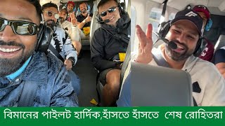 ক্রিকেট ছেড়ে পাইলট হলেন হার্দিক পান্ডিয়া।দেখে হাসতে হাসতে শেষ রোহিত শর্মা,দিনেশ কার্ত্তিকরা