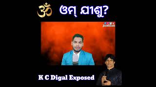 ଓମ୍ ଯୀଶୁ ଖ୍ରୀଷ୍ଟ କି? || K C Digal Exposed || False Teaching