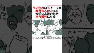 【ちいかわ考察】ちいかわのモチーフは、鹿目まどかであり大切な友達のため、自ら犠牲になる