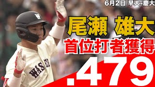 【4安打！首位打者獲得】早大・尾瀬雄大 6月2日 早大-慶大