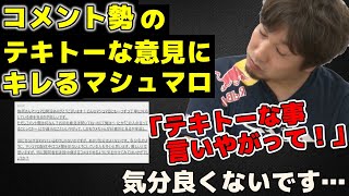 「お前の意見は聞いてねぇのに…」コメント勢の適当な意見にキレるマシュマロ投稿「誹謗中傷はやめるように気をつけて」まあ、不特定多数の意見ってそんなもんよな【梅原大吾】【ウメハラ】