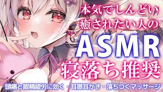 【ASMR】本気でしんどい人へ。優しく眠れます。寝落ち推奨の睡眠誘導。疲労に効く/両耳吐息/耳かき/マッサージ/Sleep Fast Tonight Intense Relaxation【周防パトラ】