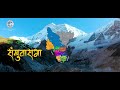 herda ramro sarai ramro sankhuwasabha singer milan newar purna limbu ft.rekha phago badal shrestha