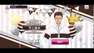 【テニラビ】不二裕太 バースデーイベント画面 2021年2月18日