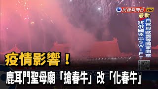 疫情影響！　鹿耳門聖母廟「搶春牛」改「化春牛」－民視新聞