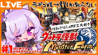 【ウルトラ怪獣モンスターファーム】1ミリも知らない怪獣たちを5億メートル知りたい＃1【ミミックVtuber/玻瑚あむね🎁🎀】