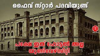 ഫൈവ് സ്റ്റാർ പദവിയുണ്ട്, പക്ഷേ ഇത് ഹോട്ടൽ അല്ല- യൂണിവേഴ്സിറ്റി | Five Star University | METRO POST