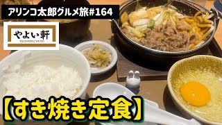 アリンコ太郎グルメ旅#164 やよい軒【すき焼き定食】JapanFood