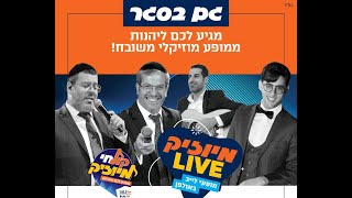 מיוזיק LIVE | יהודה גלילי, קובי גרינבוים, יוסי ברגר, מאיר עוזרי