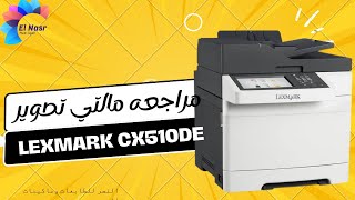 مراجعه مالتي ليكس مارك 510 الوان - review lexmark cx510de