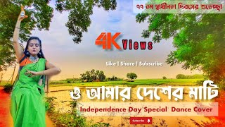 O Amar Desher Mati Dance cover | ও আমার দেশের মাটি 🇮🇳 Independence Day Special | Patriotic Song