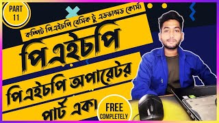 PHP Operator in Bangla part 1 | PHP Tutorial For Beginners | (part 11)