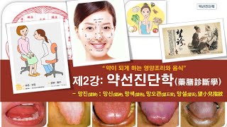 약선진단학_제2강_망진_ 망신(望神), 망색(望色), 망오관(望五官), 망설(望舌), 望小兒指紋