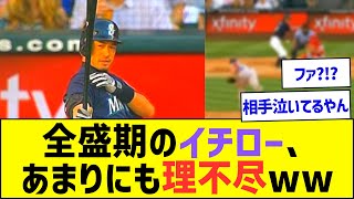 【やばすぎ】全盛期のイチロー、あまりにも理不尽すぎるww【プロ野球なんJ反応】