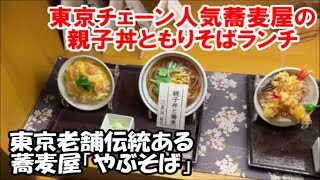 【東京蕎麦めぐり】吉祥庵ランチ親子丼ともりそばセットとかんだやぶそばのせいろうそば Tokyo Soba, Japan