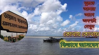 একদিনের ডায়মন্ড হারবার সম্পূর্ন ভ্রমণ তালিকা/one day trip at Dimond hurbur