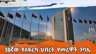 38ኛው የአፍሪካ ህብረት የመሪዎች ጉባኤ