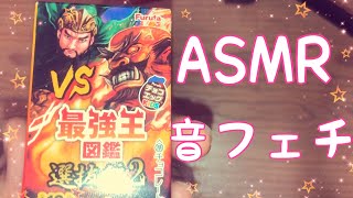 【ASMR】チョコエッグの最強王を開封してみましたが···【音フェチ】