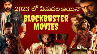 Blockbuster movies released in 2023 | Best Movies in 2023|2023లో విడుదలైన బ్లాక్ బస్టర్ సినిమాలు