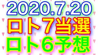 【2020.7.20】ロト7当選＆ロト6予想！